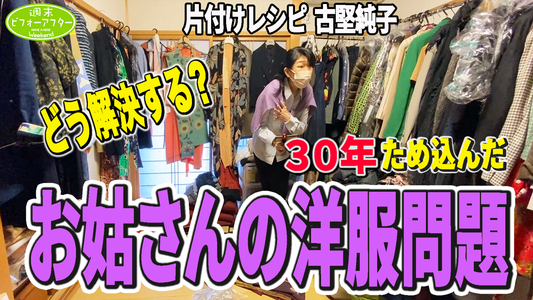 どう解決する?30年溜め込んだお姑さんの洋服問題【第110話】