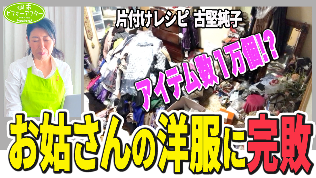 【洋服アイテム1万個!?】75歳姑さんの洋服に完敗(涙) 片付けレシピ【第111話】