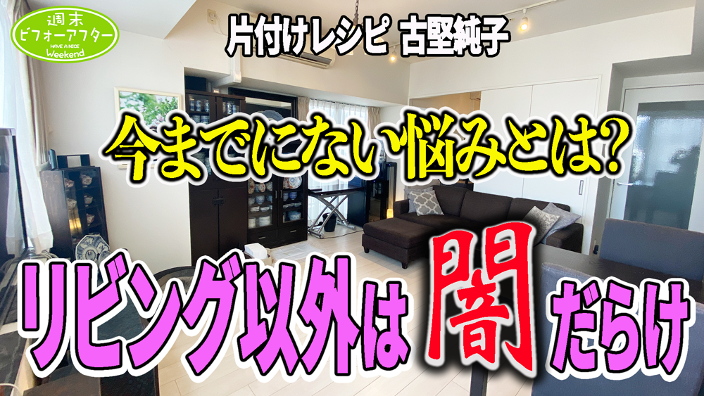 リビング以外は闇だらけ 今までにない悩みとは? 【第113話】