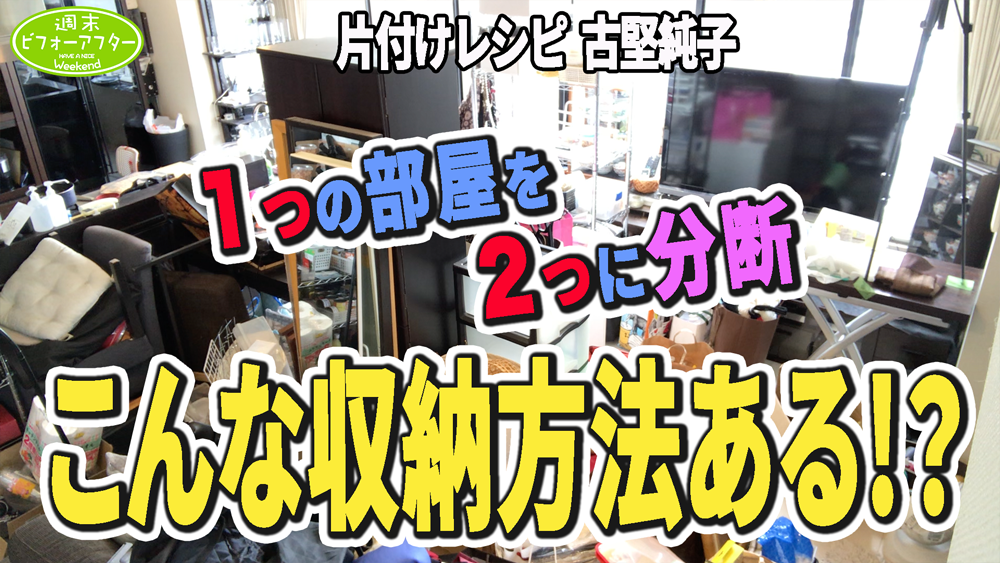 物が多い人必見!1つの部屋を2つに分断!?こんな収納方法ある!?【第114話】