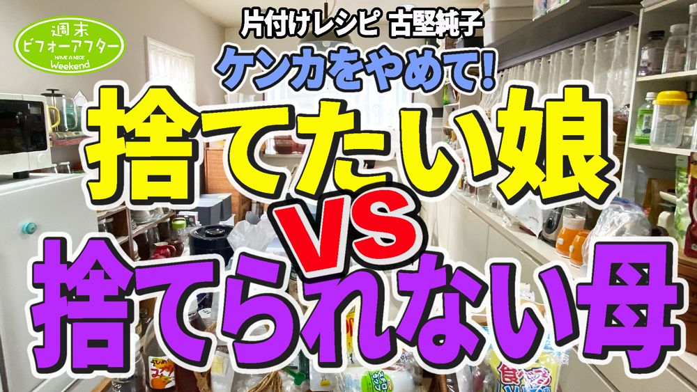 【第122話】捨てたい娘 VS 捨てられない母 物を減らさずにダイニングから排除したものとは?