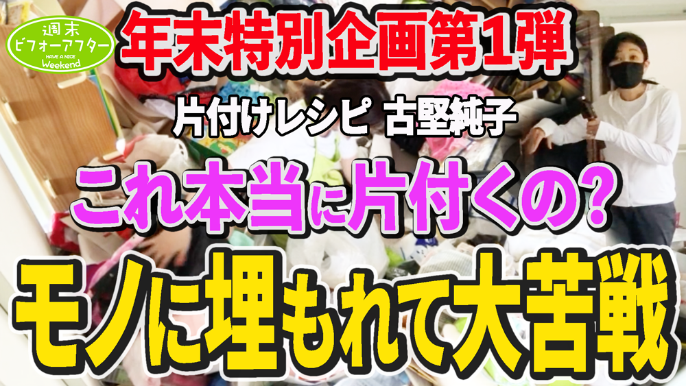 【第123話】足の踏み場がない家 物が投げ込まれて出来た部屋の行く末は?
