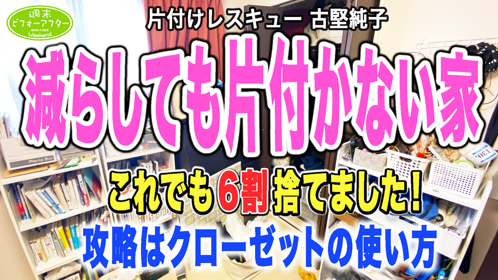 【第127話】減らしても片付かない家 譲れない夫婦の家は今