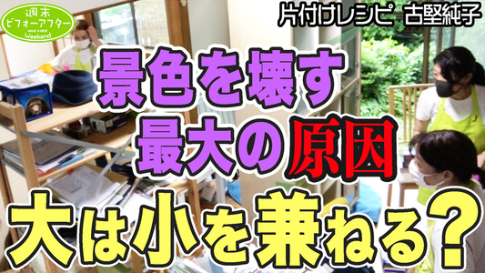 【第134話●後編】景色を壊す最大の原因 大は小を兼ねる?