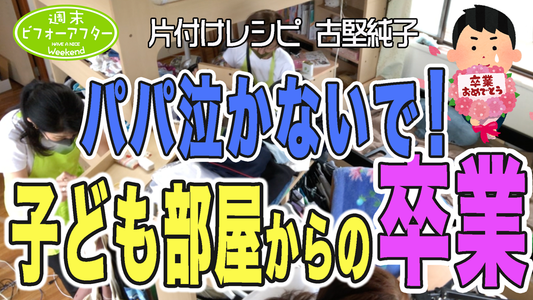 【第135話●④】2段ベッド完全攻略法!歳の離れた姉妹の部屋作り