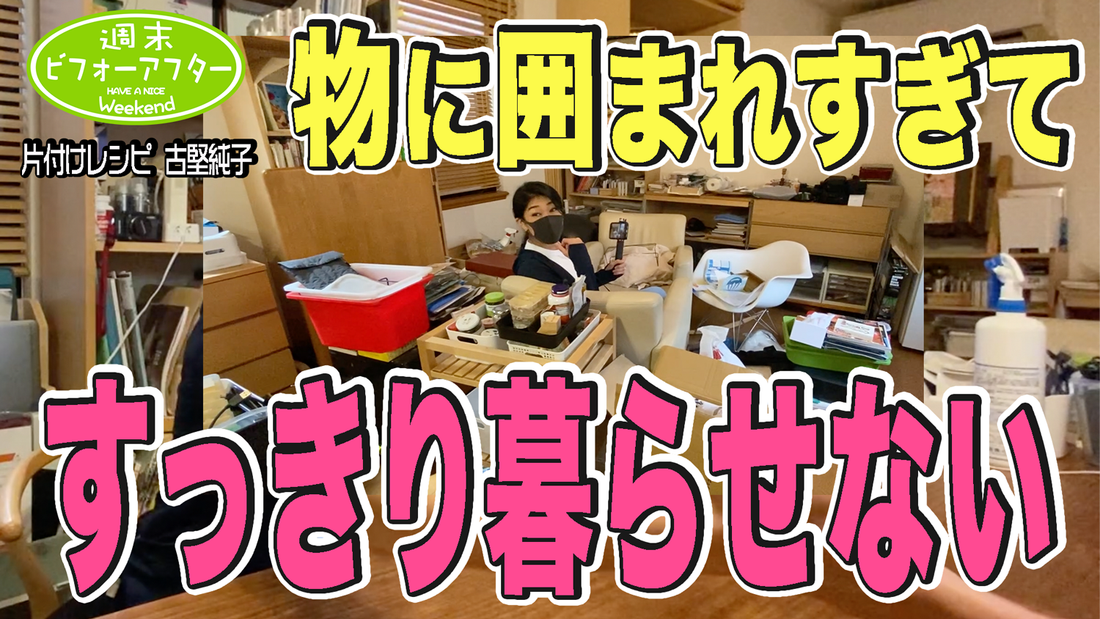 【第136話☆①】物に囲まれすぎてすっきり暮らせない