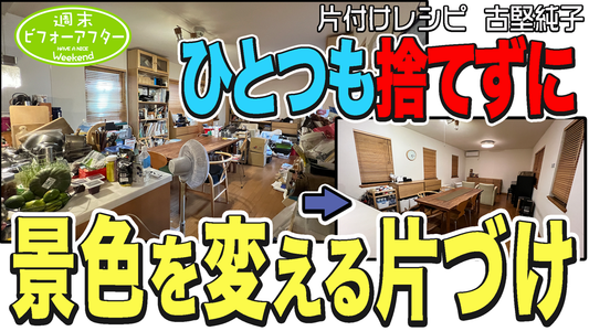 【137話☆②】一つも捨てずに景色を変える片付け