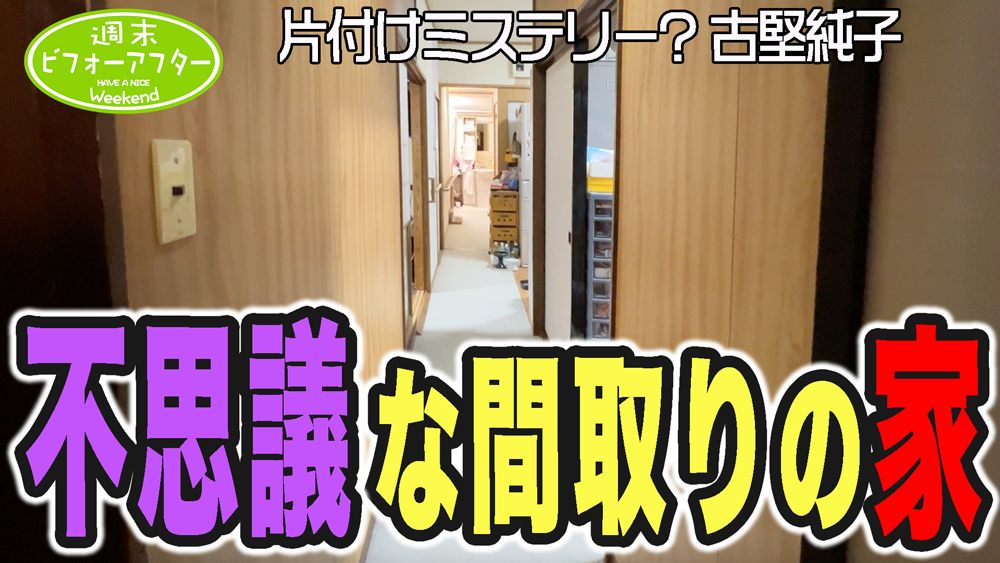 【第139話】不思議な間取りの家 魔窟のある家 階段はどこ?