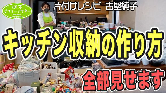 【第144話】【キッチン収納レッスン】地獄の全出し!キッチンを劇的に使いやすくする方法