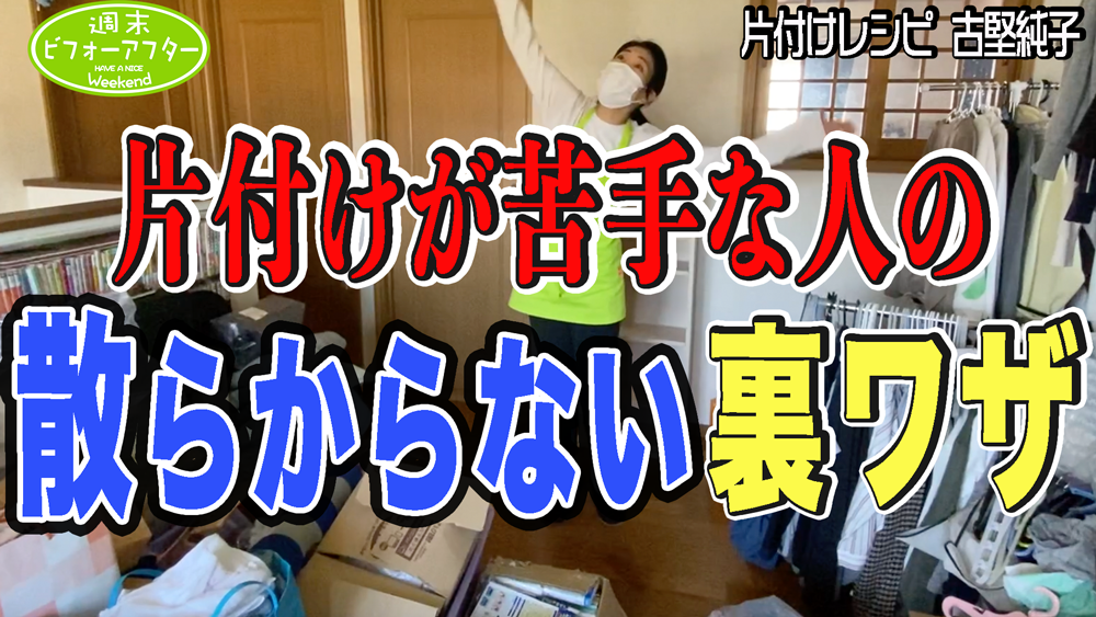 【第147話-3】【片付けが苦手な人に朗報です】3時間で家事が断然楽になる収納法を紹介