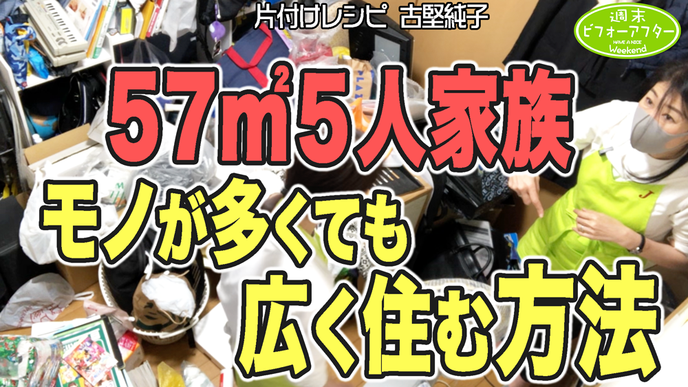 #165【57㎡㍇5人家族の家②】もう捨てるしかない?狭くても広い空間を作る片付けレシピ