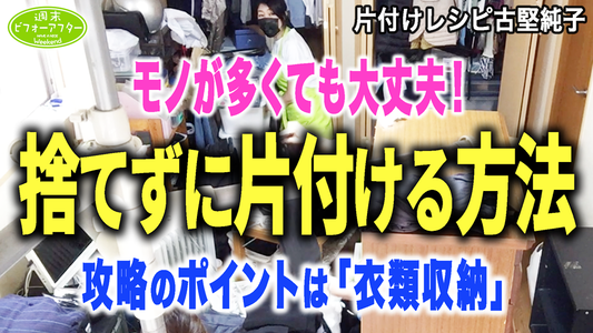 #193 【奥へ行くほど物だらけの家②】奥さん以外片付けない⁈大量衣類を機能的に収納!頭を下げて術式変更!反則ワザも飛び出す一軒丸ごと片付けレシピ
