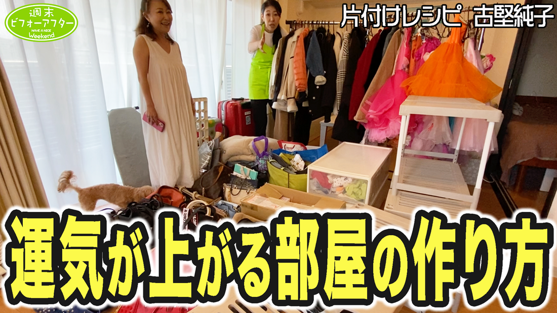 #216【2LDK㍇現役アイドルが住む家②】収納から見直す片付けレシピで狭いリビングも広々激変⁉️琉球風水志シウマおすすめグッズで暮らしを更にランクアップ⤴️