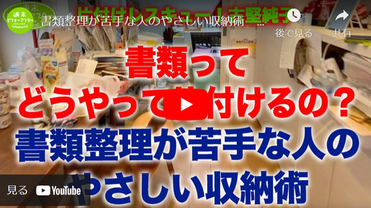 【第38話】片付けレシピ!書類整理が苦手な人のやさしい収納術 書類ってどうやって片付けるの?