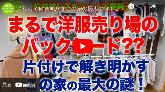 【第39話】片づけレシピ!片付けで解き明かすこの家の最大の謎!まるで洋服売り場のバックヤード??