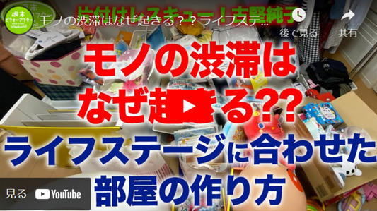 【第40話】片付けレシピ!モノの渋滞はなぜ起きる??ライフステージに合わせた部屋の作り方