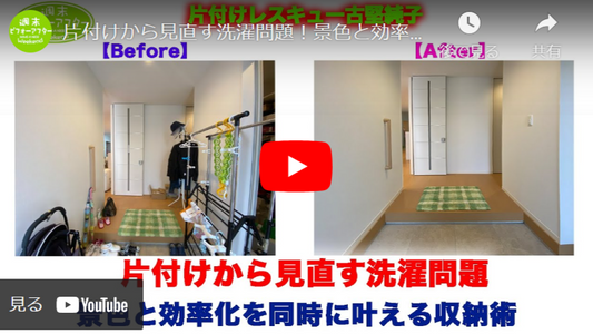 【第41話】片付けレシピ!片付けから見直す洗濯問題!景色と効率化を同時に叶える収納術