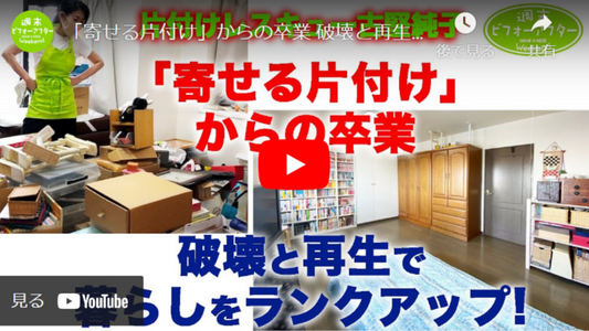 【第50話】片付けレシピ!「寄せる片付け」からの卒業 破壊と再生で暮らしをランクアップ!