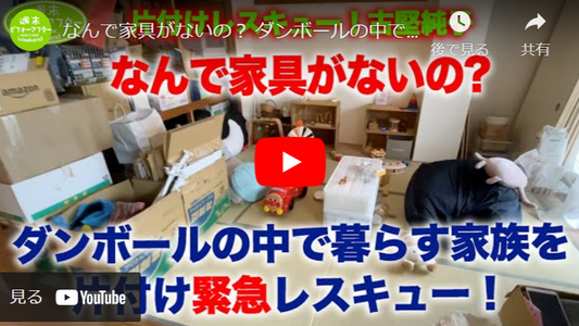 【第51話】片づけレシピ!なんで家具がないの? ダンボールの中で暮らす家族を片付け緊急レスキュー!