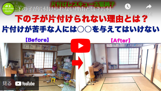 【第53話】片づけレシピ!下の子が片付けられない理由とは?片付けが苦手な人には○○を与えてはいけない