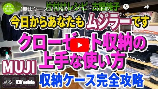【第104話▲⑤】【無印ケース完全攻略】クローゼット収納の上手な使い方 今日からあなたもムジラーです