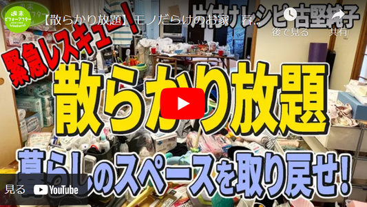 【第105話☆前編】【散らかり放題】モノだらけのお家 暮らしのスペースを取り戻せ