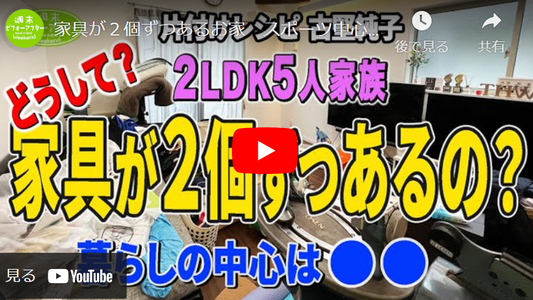 【第107話◆前編】片づけレシピ!家具が2個ずつあるお家 スポーツ中心で家がグチャグチャ