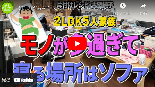 【第108話】【モノ多過ぎ!】寝る場所がないパパの寝床問題を解決せよ!片付けレシピ 古堅純子