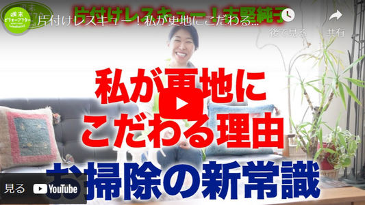 片付けレスキュー!私が更地にこだわる理由 お掃除の新常識