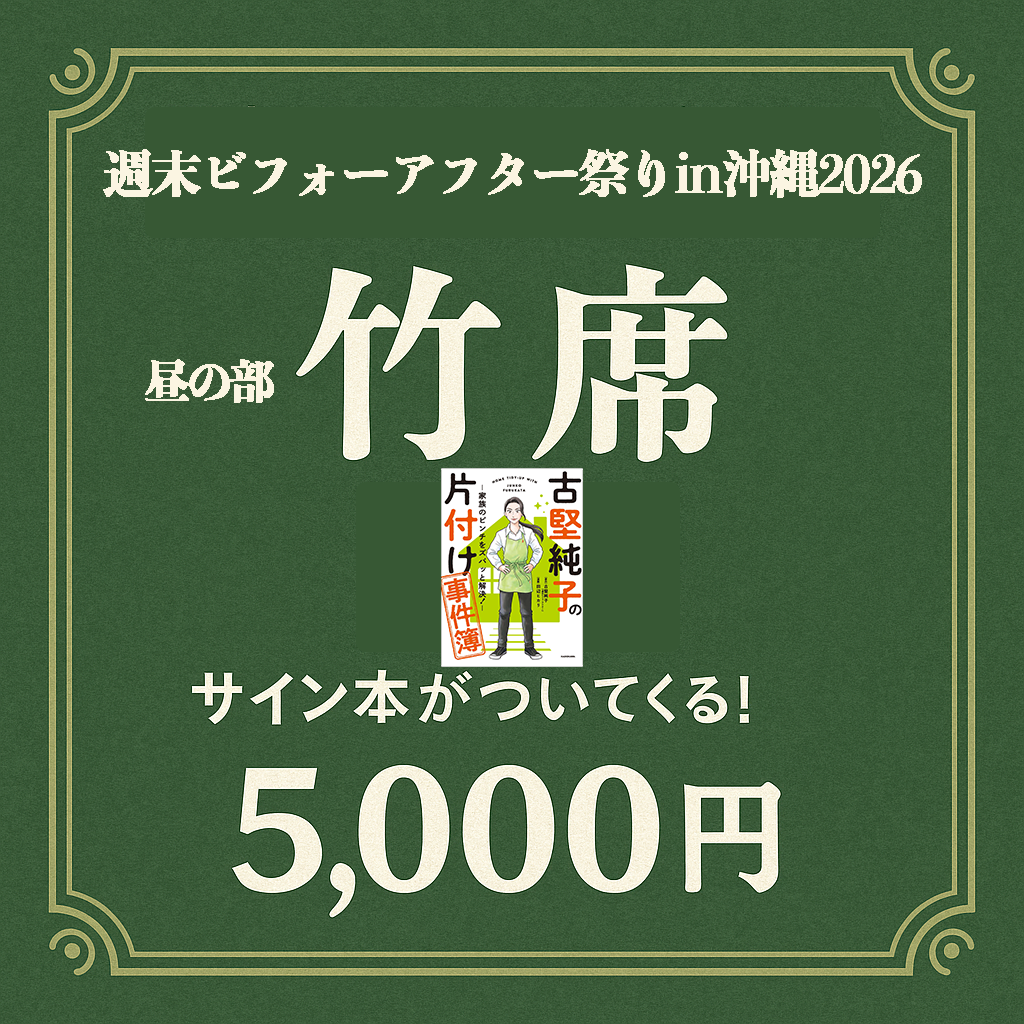 【沖縄初開催!】週末ビフォーアフター祭り in 2026《昼の部》