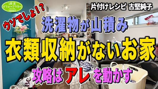 洗濯物が山積み　衣類収納がないお家　攻略はアレを動かす【第109話】