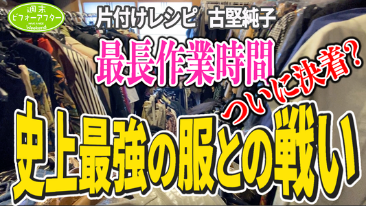 【アイテム1万超え!?】まる２日間洋服と格闘!!どう攻略する？片付けレシピ【第112話】