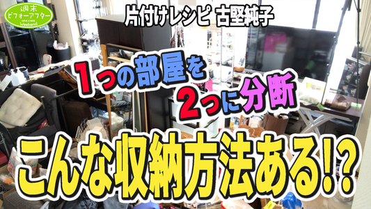 物が多い人必見！１つの部屋を２つに分断!?こんな収納方法ある!?【第114話】