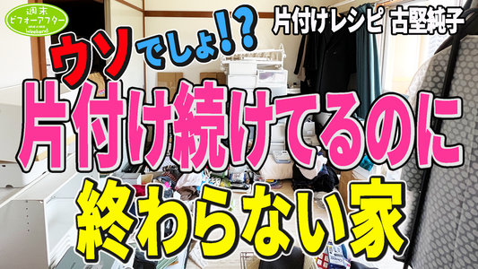 片付け続けてるのに終わらない家【間違いだらけの整理収納】床は物だらけ 押入れには食器【第116話】