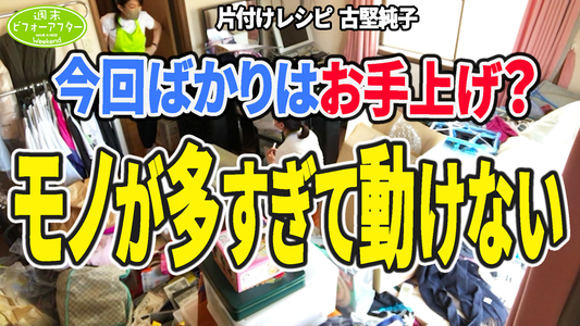 今回ばかりはお手上げ？物が多すぎて動けない  純子も大苦戦！【第120話】