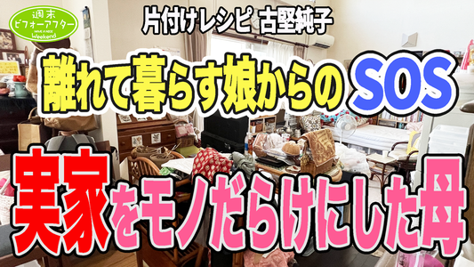 【第121話】離れて暮らす娘からのSOS　実家を物だらけにした母