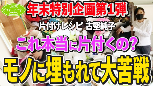 【第123話】足の踏み場がない家　物が投げ込まれて出来た部屋の行く末は？