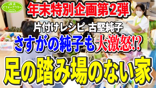 【第124話】足の踏み場のない家 地獄の部屋はなくなるのか？