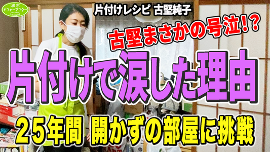 【第126話】片付けで涙した理由　ご主人部屋強行突破で衝撃のラスト