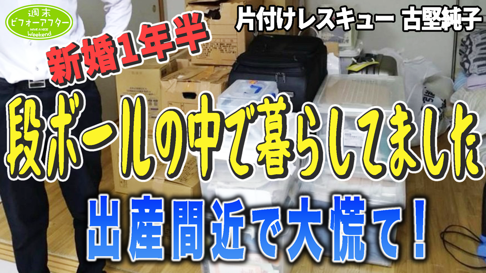 #186【段ボールの中で暮らす家①】片付けが超苦手な新婚夫婦古堅式を導入したけどなんか変？出産直前リビングで寝ているママを救う片付けレシピ