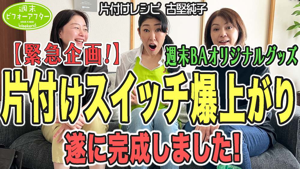 #189 【誕生秘話】みんなが欲しがる〇〇ついに完成！緊急告知もするから最後まで目が離せない片付けレシピ