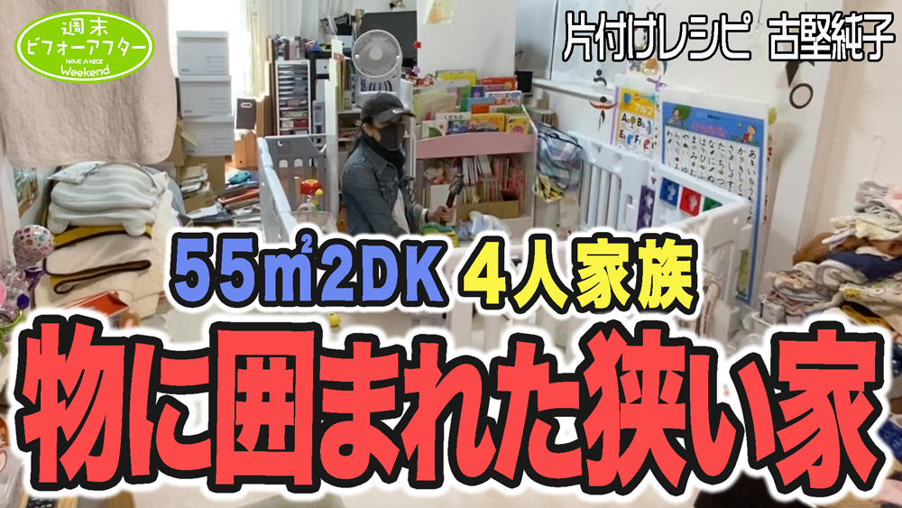 #190【物に囲まれた㌀2DK4人家族①】家がオフィス⁉️部屋の中に檻がある家を救う片付けレシピ