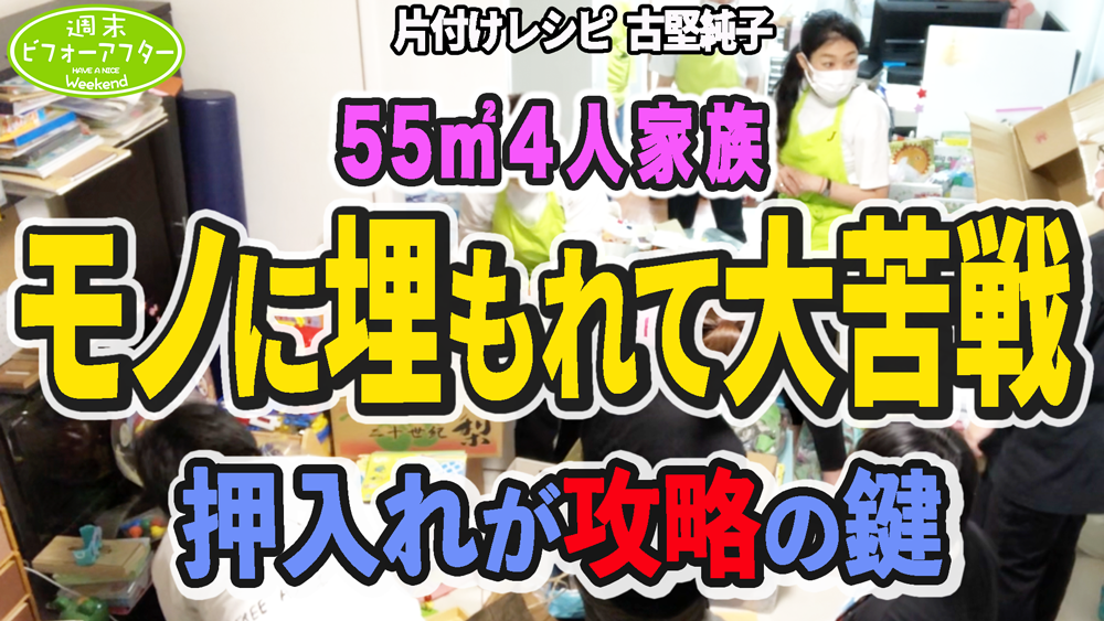 #191【物に囲まれた㌀2DK4人家族②】物が溢れる2DKに強力な助っ人登場⁉️捨てて捨てて捨てまくってみた片付けレシピ