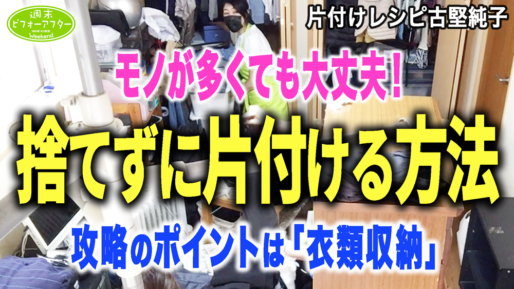 #193 【奥へ行くほど物だらけの家②】奥さん以外片付けない⁈大量衣類を機能的に収納！頭を下げて術式変更！反則ワザも飛び出す一軒丸ごと片付けレシピ