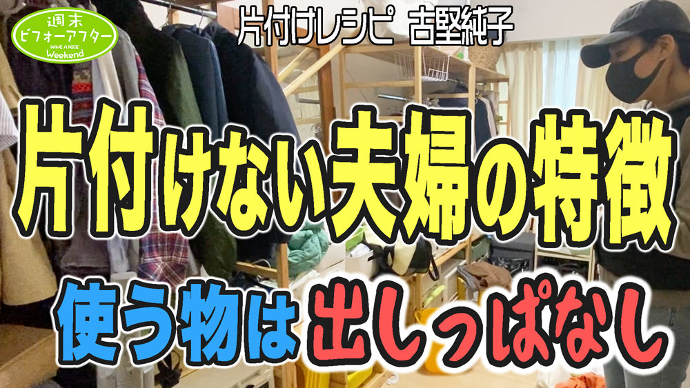 #195【片付けない夫婦の特徴①】DIYが大好きで壁は塗るけど誰も片付けない!どうせ使うので...片付けレシピ