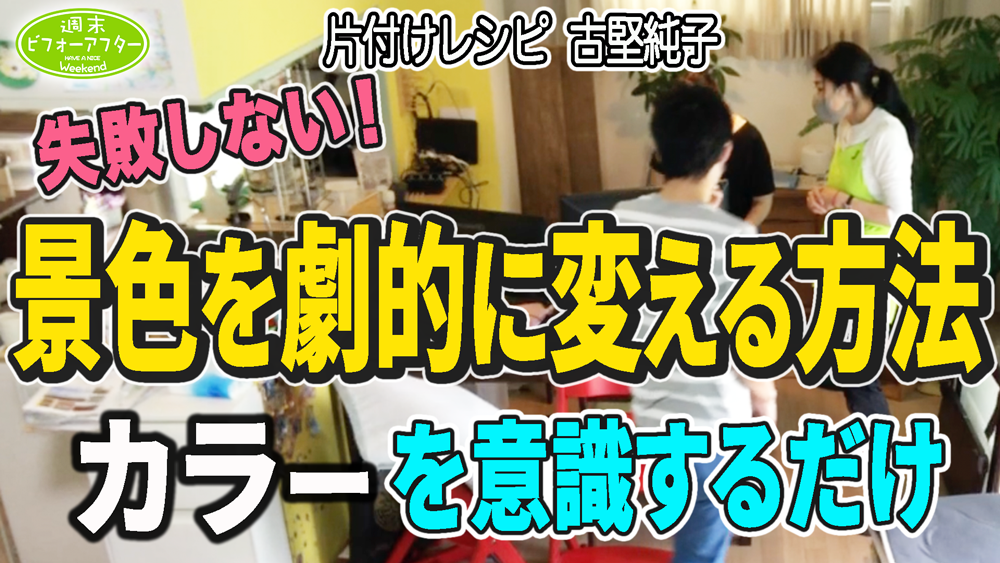 #196 【片付けない夫婦の特徴②】どうせ使うのでモノは出しっぱなしです。片付いた家に戻す攻略ポイントは◯◯を排除するだけ！片付けレシピ