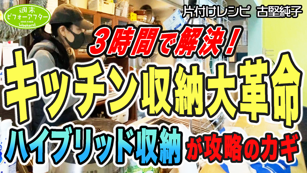 #197 【片付けない夫婦の特徴③】使いっぱなしの夫どう解決する？3時間でキッチン片付くの？毎日パンを焼く家の片付けレシピ