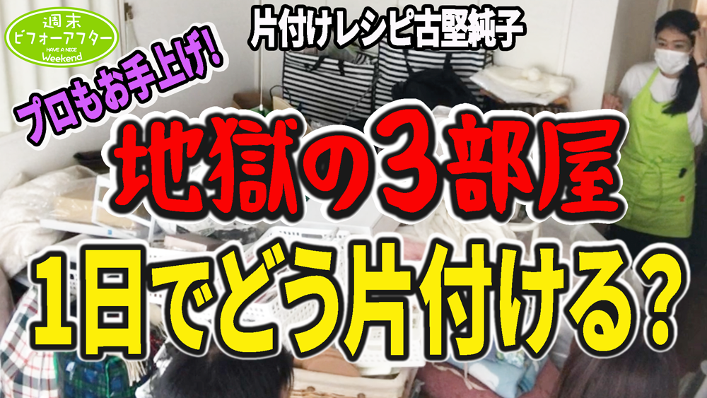 #199 【突然介護生活の家②】数ある片付けのプロもお手上げ！捨てられない依頼者vs古堅純子 この家は変われるのか？片付けレシピ