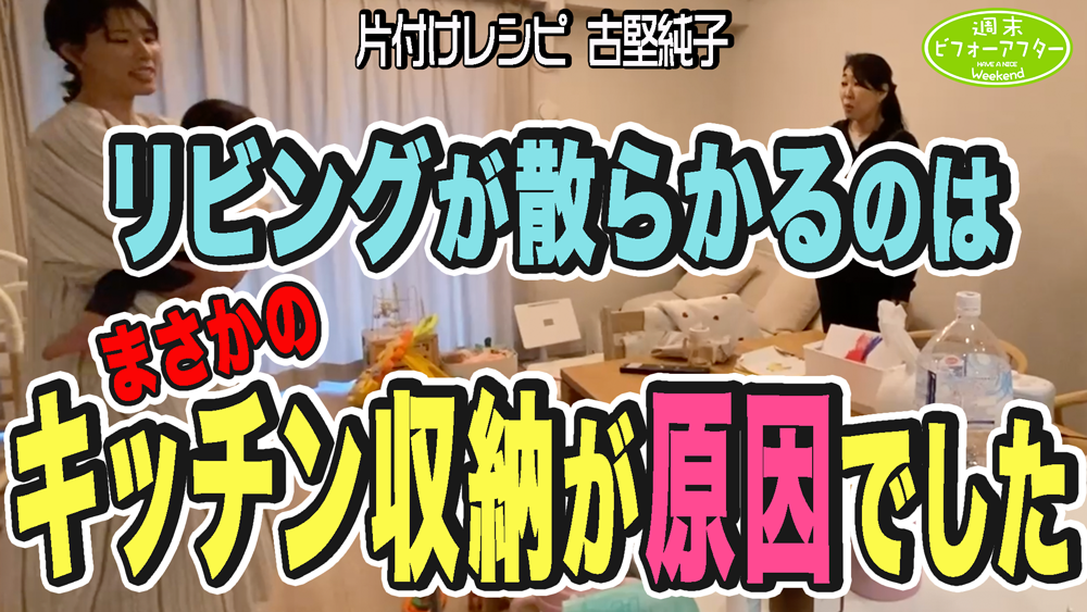 #200 【両親が元アイドルの家①】片付け方は遺伝する⁉︎😱実家の片付けから十年ぶりに娘と再会!キッチン収納を丸裸にする片付けレシピ