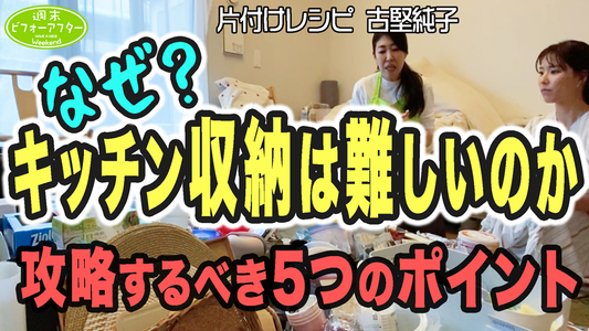 #201  【両親が元アイドルの家②】全部見せます‼️難攻不落のキッチン収納完全攻略✨食器棚がない！捨てられない！ストックが多い問題だらけの片付けレシピ